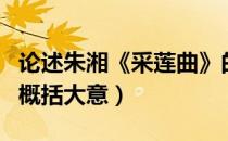 论述朱湘《采莲曲》的音乐性（采莲曲朱湘的概括大意）