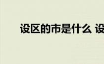 设区的市是什么 设区的市是什么意思
