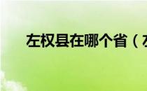 左权县在哪个省（左权县在哪个省份）