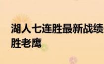 湖人七连胜最新战绩是什么？客场101-96战胜老鹰