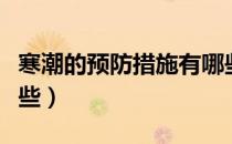 寒潮的预防措施有哪些（预防寒潮的措施有哪些）