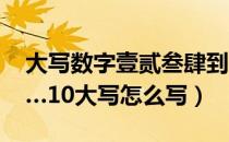 大写数字壹贰叁肆到拾怎么写（数字1234……10大写怎么写）