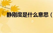 静刚度是什么意思（静刚度是什么意思）
