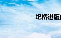 圯桥进履的意思 圯