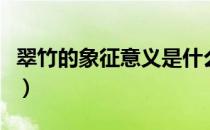 翠竹的象征意义是什么（翠竹有什么象征意义）