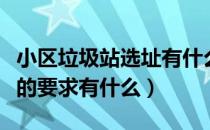 小区垃圾站选址有什么要求（小区垃圾站选址的要求有什么）