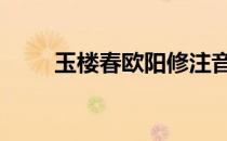 玉楼春欧阳修注音版 玉楼春欧阳修