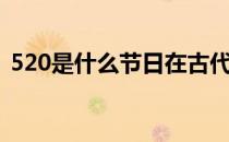 520是什么节日在古代（520是什么节日啊）