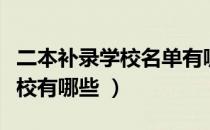 二本补录学校名单有哪些学校（二本补录的学校有哪些 ）