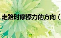 走路时摩擦力的方向（怎么判断摩擦力方向）