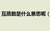 互质数是什么意思呢（互质数是什么意思？）