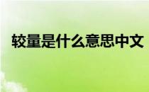 较量是什么意思中文（较量是什么意思？）