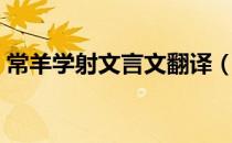 常羊学射文言文翻译（常羊学射文言文翻译）
