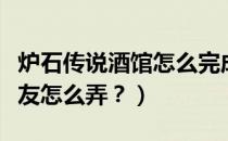 炉石传说酒馆怎么完成任务（炉石传说招募好友怎么弄？）