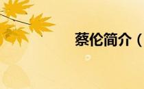 蔡伦简介（蔡伦简介）