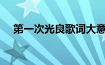 第一次光良歌词大意（第一次光良歌词）