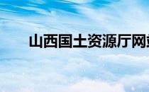 山西国土资源厅网站 山西国土资源厅