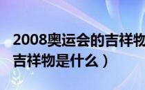 2008奥运会的吉祥物是哪五个（2008奥运会吉祥物是什么）