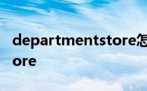 departmentstore怎么发音 departmentstore
