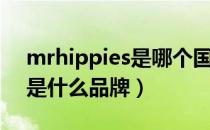 mrhippies是哪个国家的品牌（mrhippies是什么品牌）