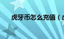 虎牙币怎么充值（虎牙币的充值方法）