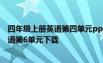 四年级上册英语第四单元ppt课件 PPT苏教版四年级上册英语第6单元下载