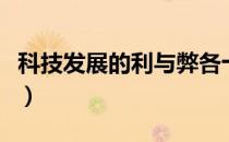 科技发展的利与弊各十条（科技发展的利与弊）