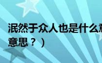 泯然于众人也是什么意思（泯然于众人是什么意思？）