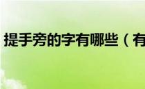 提手旁的字有哪些（有关提手旁的字有哪些）