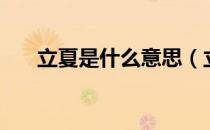 立夏是什么意思（立夏的意思是什么）