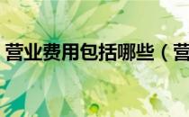 营业费用包括哪些（营业费用包括哪些费用）