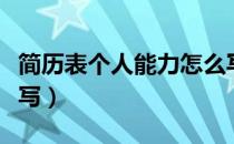 简历表个人能力怎么写（简历表个人能力如何写）