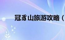 冠豸山旅游攻略（冠豸山游玩攻略）
