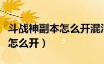 斗战神副本怎么开混沌模式（斗战神混沌副本怎么开）
