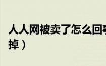 人人网被卖了怎么回事（人人网怎么会突然卖掉）