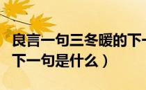 良言一句三冬暖的下一句（良言一句三冬暖的下一句是什么）