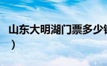 山东大明湖门票多少钱（山东大明湖门票价格）