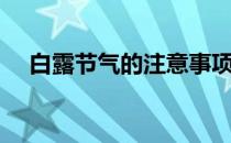 白露节气的注意事项（白露要注意什么）