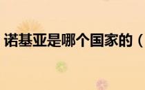 诺基亚是哪个国家的（诺基亚是哪国的牌子）