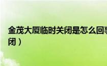 金茂大厦临时关闭是怎么回事（上海金茂大厦为什么临时关闭）