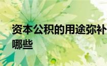 资本公积的用途弥补亏损 资本公积的用途有哪些