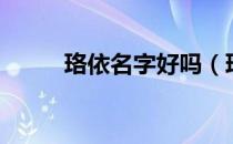 珞依名字好吗（珞依名字寓意？）