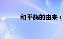 和平鸽的由来（和平鸽的来历）