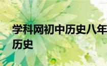 学科网初中历史八年级下册视频 学科网初中历史
