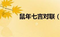 鼠年七言对联（鼠年七言对联）