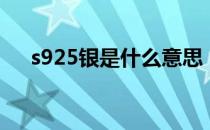 s925银是什么意思（s925银是银子吗）