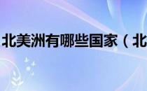 北美洲有哪些国家（北美洲有哪些国家组成 ）