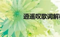 逍遥叹歌词解析 逍遥叹歌词
