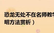 恐龙无处不在名师教学视频（恐龙无处不在说明方法赏析）