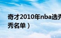 奇才2010年nba选秀（NBA2010年完全选秀名单）